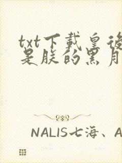 txt下载皇后是朕的黑月光封面