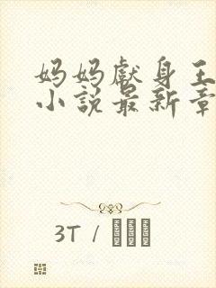 妈妈献身王叔叔小说最新章节阅读下封面