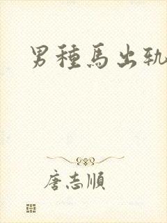 男种马出轨np