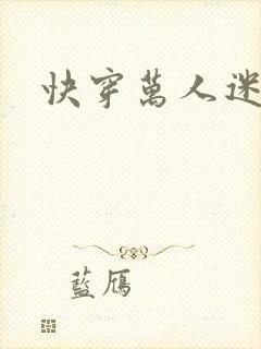 快穿万人迷主受