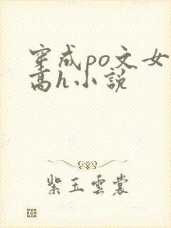 穿成po文女主高h小说