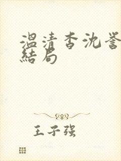 温清杳沈誉舟大结局