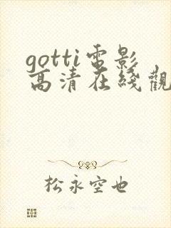 gotti电影高清在线观看封面