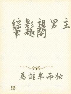 综影视男主出轨笔趣阁