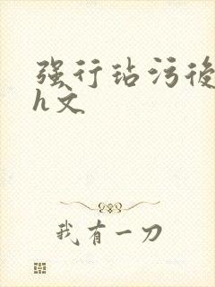 强行玷污后怀孕h文