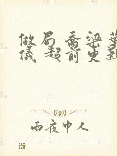 做局 乔梁叶心仪 超前更新封面