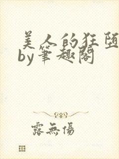 美人的狂堕日常by笔趣阁