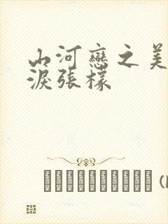 山河恋之美人无泪张檬
