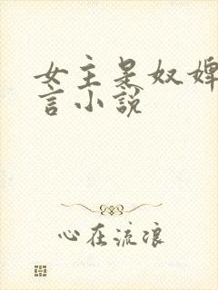 女主是奴婢的古言小说