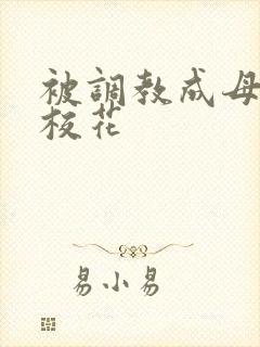 被调教成母狗的校花