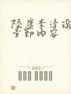 陆尘李清瑶最新章节内容