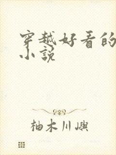 穿越好看的女尊小说