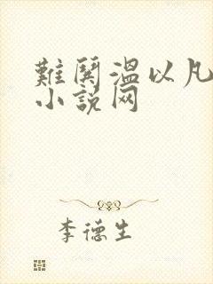 难哄温以凡桑延小说网