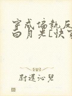 穿成偏执反派的白月光[快穿]txt