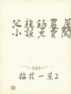 父亲的严厉训诫小说免费阅读