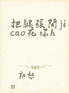 把腿张开ji巴cao死你h