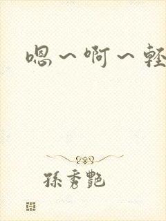 嗯～啊～轻点操封面