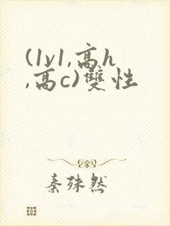 (1v1,高h,高c)双性