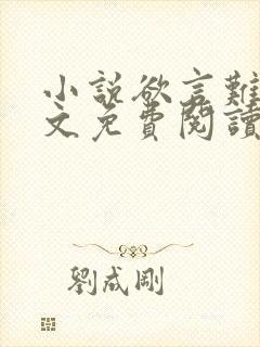 小说欲言难止全文免费阅读