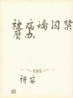 被病娇囚禁该怎么办封面