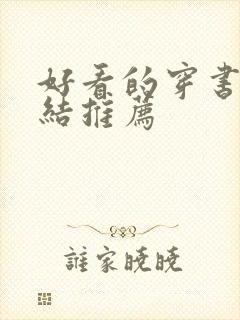 好看的穿书文完结推荐