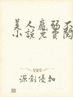 美人羸弱不可欺小说免费阅读