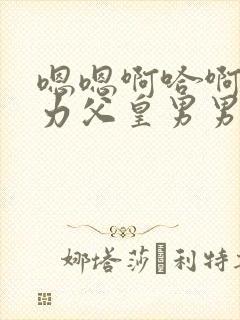 嗯嗯啊哈啊哈用力父皇男男小说封面