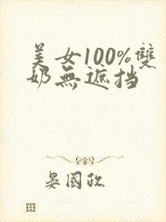 美女100%双奶无遮挡