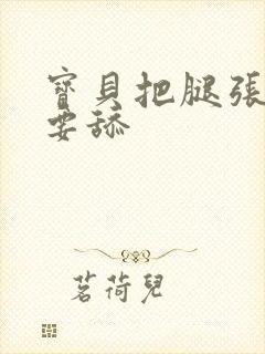 宝贝把腿张开我要舔封面