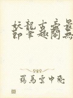 妖龙古帝最新章节笔趣阁无弹窗