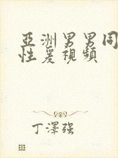 亚洲男男同性恋性爰视频