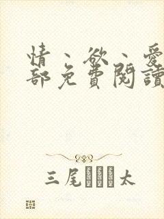 情丶欲丶爱第三部免费阅读