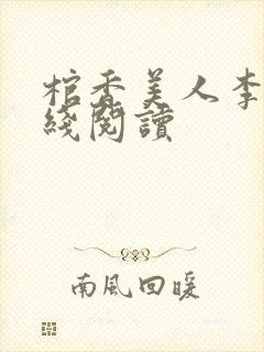 棺香美人李阳在线阅读封面