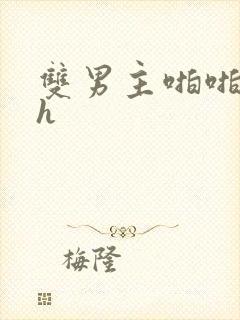 双男主啪啪啪高h