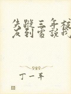 失踪三年校花女友到处说我死了封面