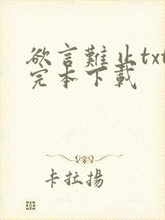 欲言难止txt完本下载