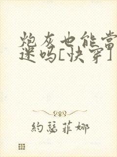 炮灰也能当万人迷吗[快穿]封面