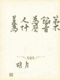 美人为馅第一季为什么看不了