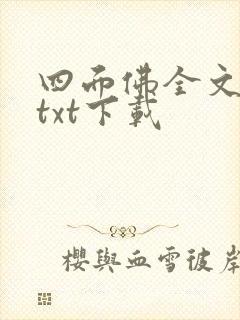 四面佛全文番外txt下载封面