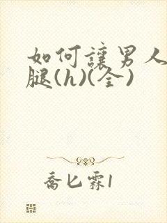 如何让男人张开腿(h)(全)封面