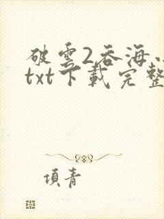 破云2吞海小说txt下载完整版封面