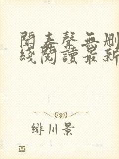 闻春声无删减在线阅读最新章节