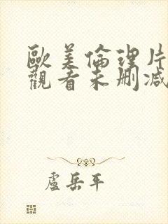 欧美伦理片在线观看未删减版电影