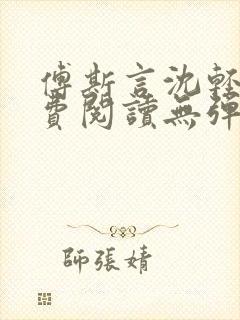 傅斯言沈轻纾免费阅读无弹窗