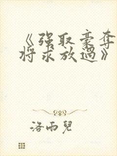 《强取豪夺:少将求放过》