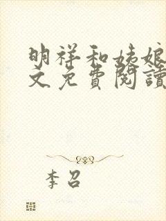 明祥和姨娘们全文免费阅读笔趣阁封面