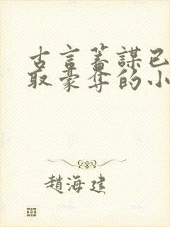 古言蓄谋已久强取豪夺的小说