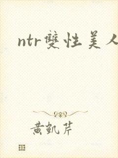 ntr双性美人