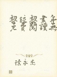 黎皎黎聿年全文免费阅读无弹窗