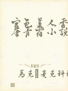 官色美人香陈凡唐青霜小说最新